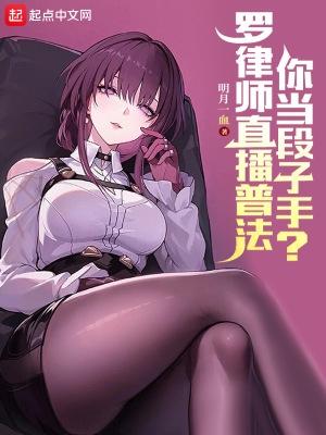 罗律师怎么红的