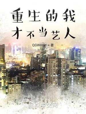 重生的我才不当艺人全文