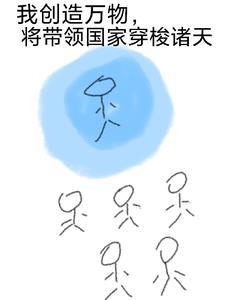 创造了万界免费阅读