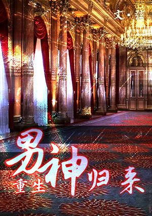 男神归来(娱乐圈)TXT