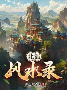 民间风水传说