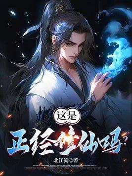 是正经啊