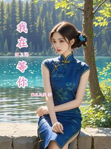 我在上海等你的英文