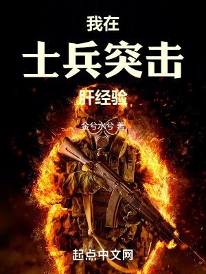 我在士兵突击当特种兵起点