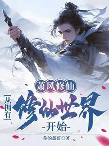 开局我有一个混沌世界