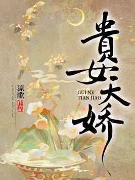 贵女娇宠田园泡格格党