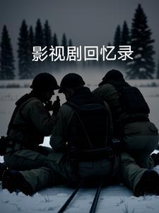 回忆录?