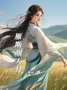 断雁什么什么成语