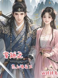 女主穿越锦衣卫