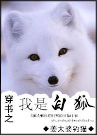 我狐白穿自己书里还性转了mmp