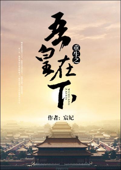 重生之吾皇在下TxT