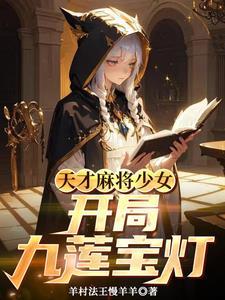 天才麻将少女的