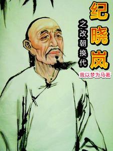 穿越纪晓岚世界