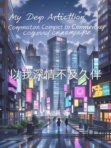 深情不及久伴这句话是什么意思