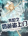 末世之奶爸追上门男主有几个
