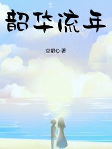 韶华易逝莫负流年下一句