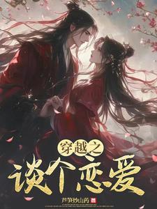 快穿之谈个恋爱好了