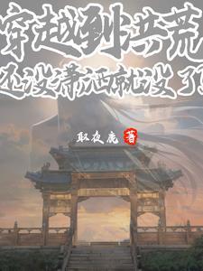 穿越到洪荒的排行榜