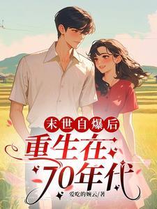 末世女重生七十年代