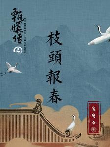 摆脱甄嬛后成为赢家最新章节