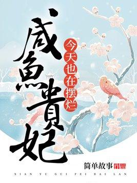 贵妃每天都是咸鱼