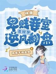 卑贱妾室靠好孕逆风翻盘 笔趣阁