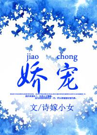 娇宠贵女黛妃作者的名字