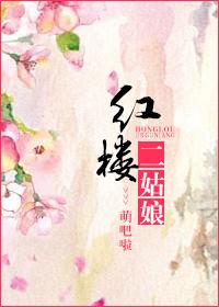 红楼二姑娘的悠闲生活