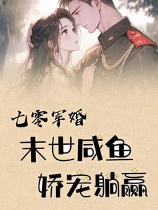 末世咸鱼娇宠躺赢TXT
