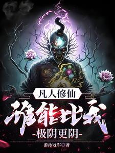 凡人修仙传淬骨决