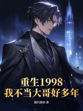 重生在1998