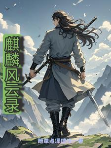 风云麒麟剑