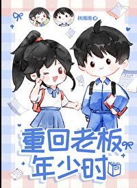 重回老板年少时TXT全文