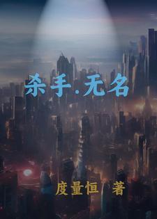 无名杀手2007电影在线观看