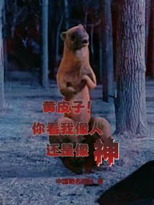 黄皮子讨封怎么说