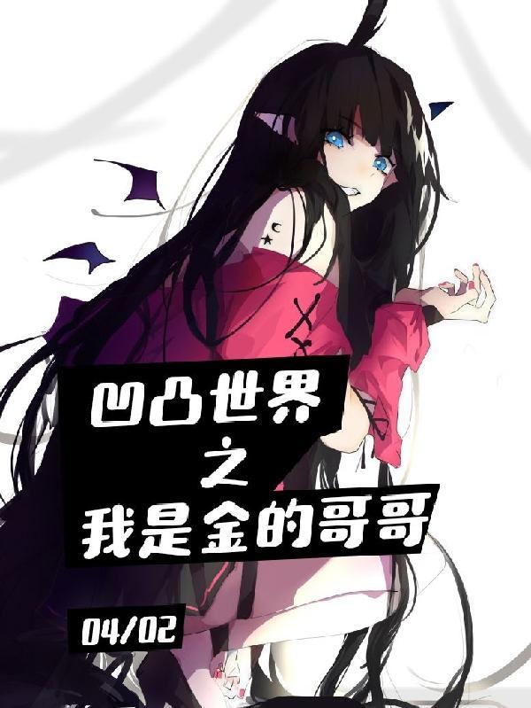 穿越凹凸世界之我哥是金