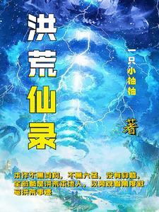 上古洪荒电影