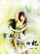 穿越医仙短剧免费观看10—20