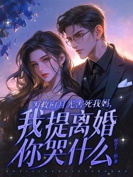 为了救白月光性命
