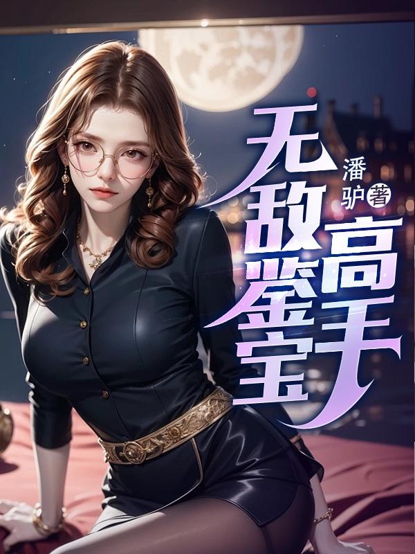 无敌鉴宝高手免费观看全集