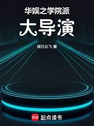 华娱之学院派大导演全集txt免费