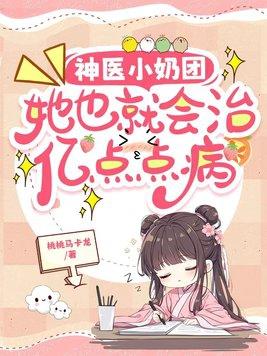 神医团宠小千金降生