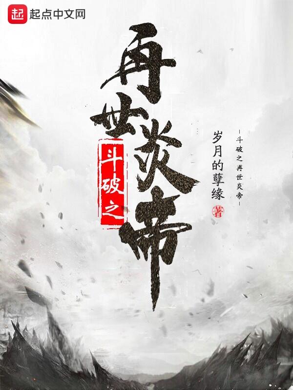 斗破之再世炎帝好看吗