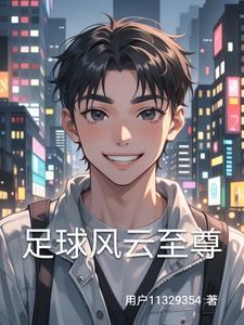 风云足球游戏