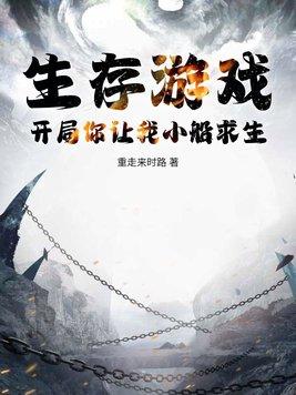 生存游戏之开局百万