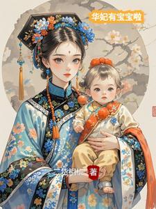 华妃的孩子为什么没了