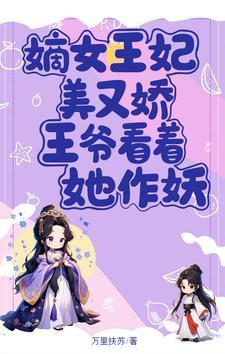 嫡女 王妃