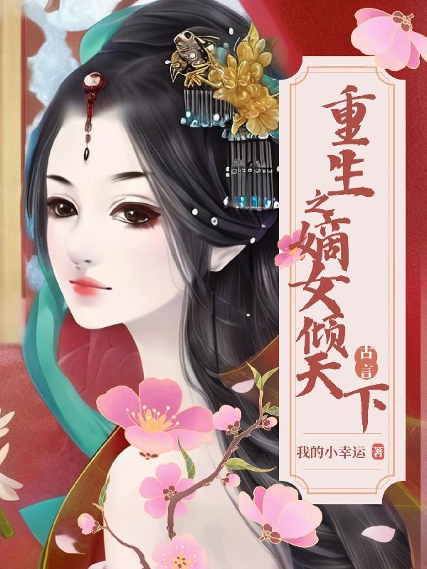 重生之嫡女倾城免费