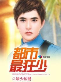 都市狂少秦殊未删减版