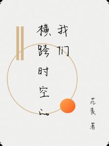 跨越时空的什么